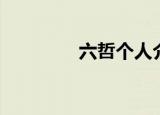 六哲个人介绍（六哲资料）