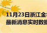 11月23日浙江金华今日疫情详情及金华疫情最新消息实时数据