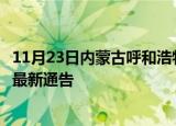 11月23日内蒙古呼和浩特疫情最新通报及呼和浩特目前疫情最新通告
