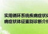 实用循环系统疾病症状体征鉴别诊断（关于实用循环系统疾病症状体征鉴别诊断介绍）