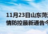 11月23日山东菏泽疫情最新通报表及菏泽疫情防控最新通告今天