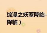 综漫之妖孽降临—麦斯缔阅读（综漫之妖孽降临）