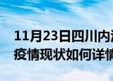 11月23日四川内江最新疫情通报及内江今天疫情现状如何详情