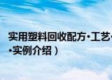 实用塑料回收配方·工艺·实例（关于实用塑料回收配方·工艺·实例介绍）