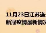 11月23日江苏连云港疫情最新通报及连云港新冠疫情最新情况