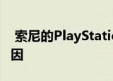  索尼的PlayStation 4仍然值得购买的四个原因