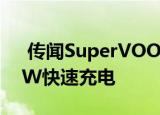  传闻SuperVOOC 3.0为OPPO手机带来80W快速充电