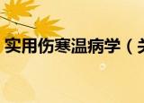 实用伤寒温病学（关于实用伤寒温病学介绍）