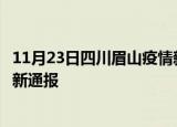 11月23日四川眉山疫情新增病例数及眉山疫情目前总人数最新通报