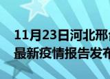 11月23日河北邢台疫情最新状况今天及邢台最新疫情报告发布