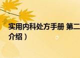 实用内科处方手册 第二版（关于实用内科处方手册 第二版介绍）