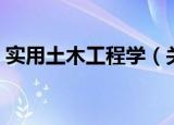 实用土木工程学（关于实用土木工程学介绍）