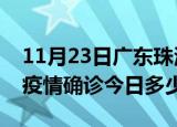 11月23日广东珠海本轮疫情累计确诊及珠海疫情确诊今日多少例