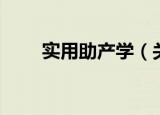 实用助产学（关于实用助产学介绍）