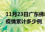 11月23日广东佛山疫情现状详情及佛山这次疫情累计多少例