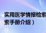 实用医学情报检索手册（关于实用医学情报检索手册介绍）