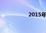 2015年冠军快乐向前