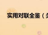 实用对联全鉴（关于实用对联全鉴介绍）