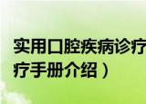 实用口腔疾病诊疗手册（关于实用口腔疾病诊疗手册介绍）