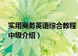 实用商务英语综合教程 中级（关于实用商务英语综合教程 中级介绍）