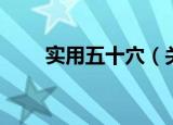实用五十穴（关于实用五十穴介绍）