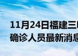 11月24日福建三明疫情动态实时及三明疫情确诊人员最新消息