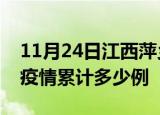 11月24日江西萍乡疫情情况数据及萍乡这次疫情累计多少例