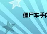 僵尸车手闪退（僵尸车手）