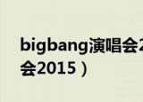 bigbang演唱会20150526（bigbang演唱会2015）