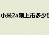 小米2a刚上市多少钱（小米2a什么时候上市）