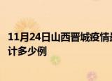 11月24日山西晋城疫情最新状况今天及晋城最新疫情目前累计多少例