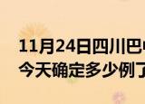 11月24日四川巴中疫情情况数据及巴中疫情今天确定多少例了