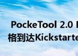  PockeTool 2.0 EDC工具合计以35美元的价格到达Kickstarter