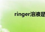 ringer溶液是等渗液吗（ringer）