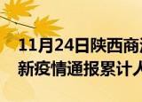 11月24日陕西商洛目前疫情是怎样及商洛最新疫情通报累计人数