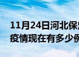 11月24日河北保定疫情最新消息数据及保定疫情现在有多少例