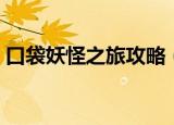 口袋妖怪之旅攻略（口袋妖怪奇幻旅程秘籍）