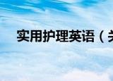 实用护理英语（关于实用护理英语介绍）