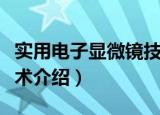 实用电子显微镜技术（关于实用电子显微镜技术介绍）