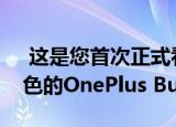  这是您首次正式看待即将推出的所有三种颜色的OnePlus Buds