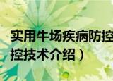实用牛场疾病防控技术（关于实用牛场疾病防控技术介绍）