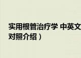 实用根管治疗学 中英文对照（关于实用根管治疗学 中英文对照介绍）