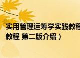 实用管理运筹学实践教程 第二版（关于实用管理运筹学实践教程 第二版介绍）