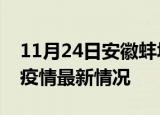 11月24日安徽蚌埠疫情病例统计及蚌埠新冠疫情最新情况