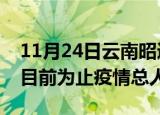 11月24日云南昭通最新疫情通报今天及昭通目前为止疫情总人数
