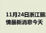 11月24日浙江丽水现有疫情多少例及丽水疫情最新消息今天
