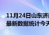 11月24日山东济南疫情情况数据及济南疫情最新数据统计今天
