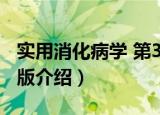 实用消化病学 第3版（关于实用消化病学 第3版介绍）