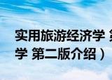 实用旅游经济学 第二版（关于实用旅游经济学 第二版介绍）