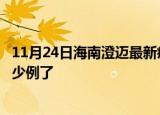 11月24日海南澄迈最新疫情确诊人数及澄迈疫情患者累计多少例了